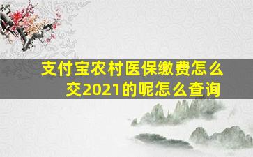 支付宝农村医保缴费怎么交2021的呢怎么查询