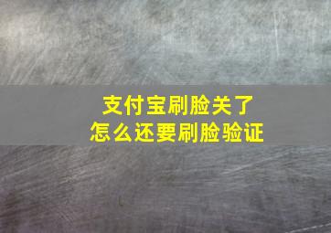 支付宝刷脸关了怎么还要刷脸验证