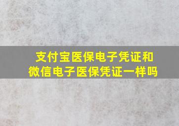 支付宝医保电子凭证和微信电子医保凭证一样吗