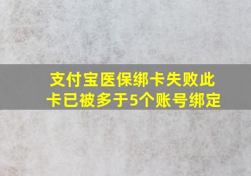 支付宝医保绑卡失败此卡已被多于5个账号绑定