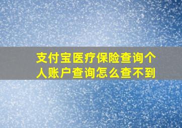 支付宝医疗保险查询个人账户查询怎么查不到