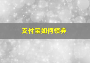 支付宝如何领券