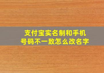 支付宝实名制和手机号码不一致怎么改名字