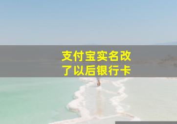 支付宝实名改了以后银行卡