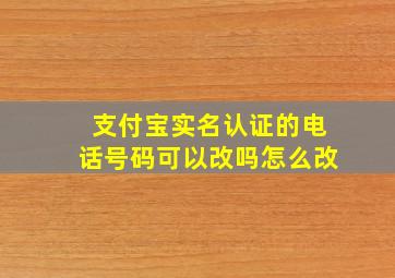 支付宝实名认证的电话号码可以改吗怎么改