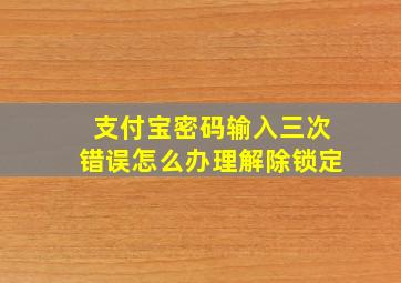 支付宝密码输入三次错误怎么办理解除锁定