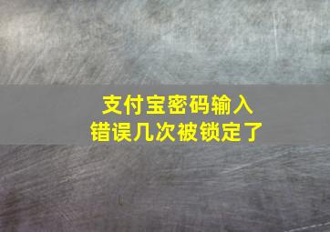 支付宝密码输入错误几次被锁定了