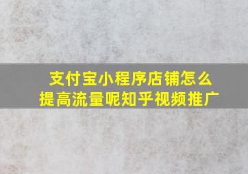 支付宝小程序店铺怎么提高流量呢知乎视频推广