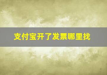 支付宝开了发票哪里找