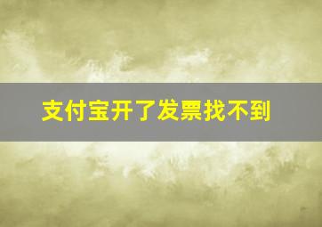 支付宝开了发票找不到