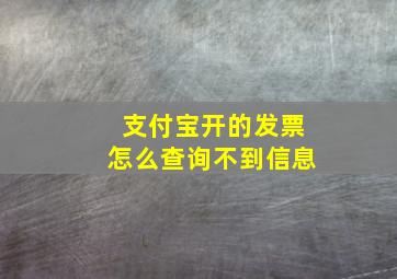 支付宝开的发票怎么查询不到信息