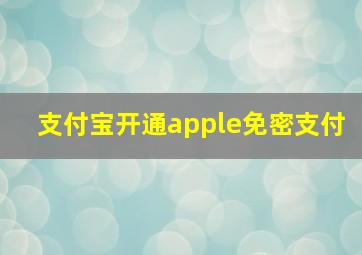 支付宝开通apple免密支付