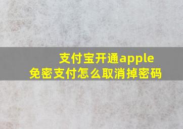 支付宝开通apple免密支付怎么取消掉密码