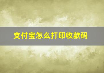 支付宝怎么打印收款码