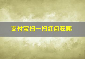 支付宝扫一扫红包在哪