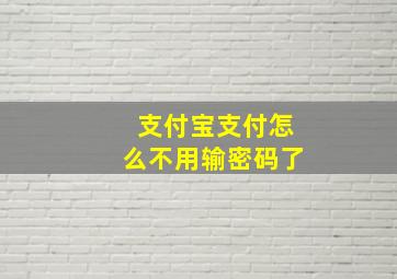 支付宝支付怎么不用输密码了