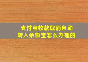 支付宝收款取消自动转入余额宝怎么办理的