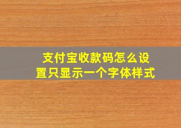 支付宝收款码怎么设置只显示一个字体样式