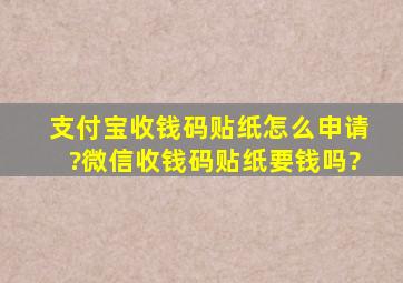 支付宝收钱码贴纸怎么申请?微信收钱码贴纸要钱吗?