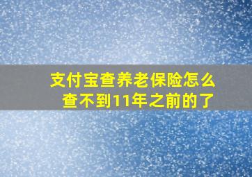 支付宝查养老保险怎么查不到11年之前的了