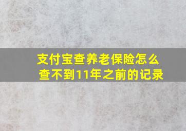 支付宝查养老保险怎么查不到11年之前的记录