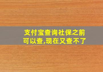 支付宝查询社保之前可以查,现在又查不了