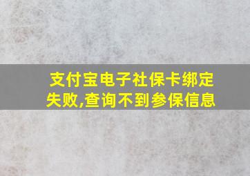 支付宝电子社保卡绑定失败,查询不到参保信息