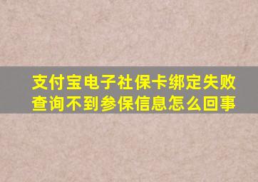 支付宝电子社保卡绑定失败查询不到参保信息怎么回事