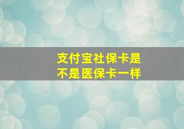 支付宝社保卡是不是医保卡一样