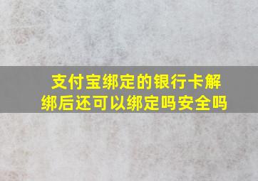 支付宝绑定的银行卡解绑后还可以绑定吗安全吗