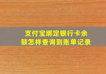 支付宝绑定银行卡余额怎样查询到账单记录