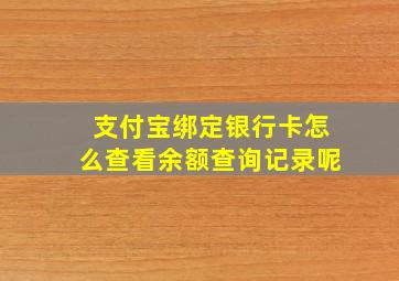 支付宝绑定银行卡怎么查看余额查询记录呢