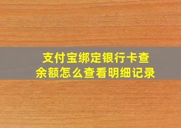 支付宝绑定银行卡查余额怎么查看明细记录