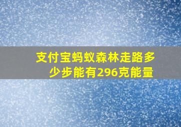 支付宝蚂蚁森林走路多少步能有296克能量