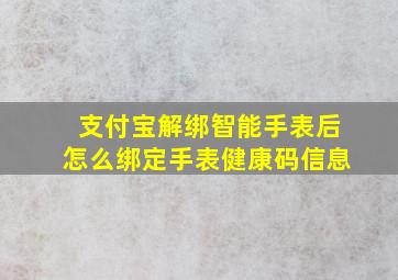 支付宝解绑智能手表后怎么绑定手表健康码信息