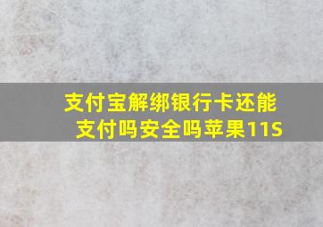 支付宝解绑银行卡还能支付吗安全吗苹果11S