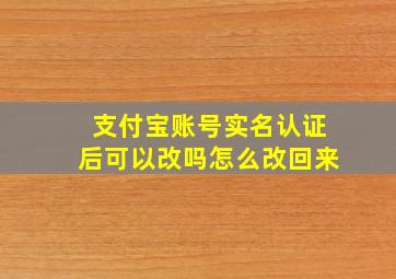 支付宝账号实名认证后可以改吗怎么改回来