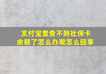 支付宝里查不到社保卡余额了怎么办呢怎么回事