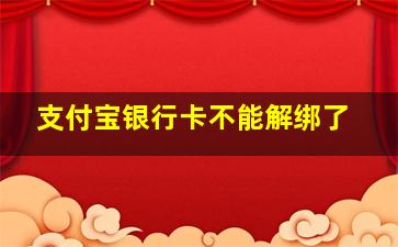 支付宝银行卡不能解绑了