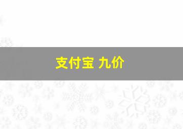 支付宝 九价