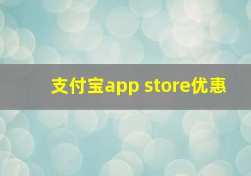 支付宝app store优惠