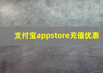 支付宝appstore充值优惠