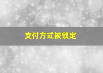 支付方式被锁定