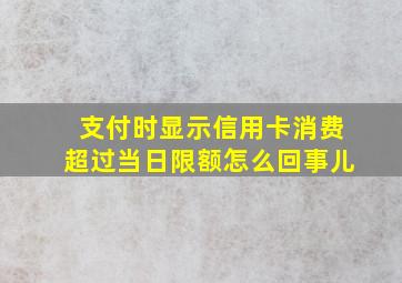 支付时显示信用卡消费超过当日限额怎么回事儿