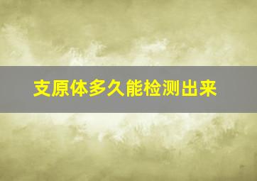 支原体多久能检测出来