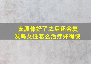 支原体好了之后还会复发吗女性怎么治疗好得快