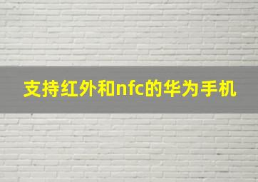 支持红外和nfc的华为手机