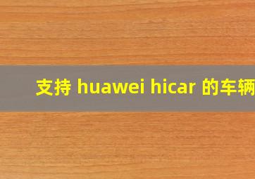 支持 huawei hicar 的车辆