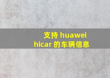 支持 huawei hicar 的车辆信息