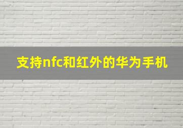 支持nfc和红外的华为手机